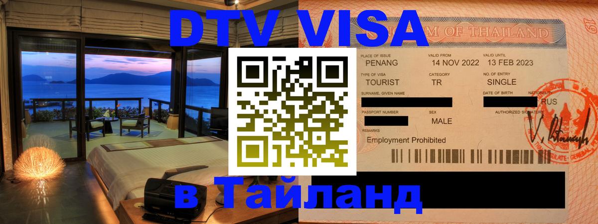Стоимость и условия DTV визы — оформление в Таиланд под ключ - Севастополь 