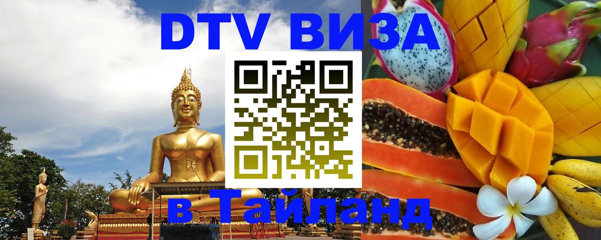 VISA в Тайланд для удалёнщиков Севастополь 